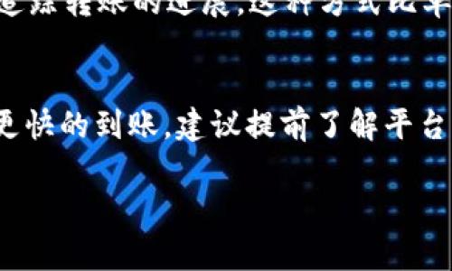 关于“tokenim2.0转币多久到”这个问题，涉及的内容可能因平台、交易类型及网络拥堵情况而异。我无法提供具体的转账时间，但可以给你一些相关的信息和建议。

转币的基本流程
当你在使用tokenim2.0进行转币时，通常需要经过几个步骤。首先，你需要在平台上进行相关的设置，比如链接你的钱包、选择要转币的资产等。然后，一旦你确认了交易，系统将开始处理。一般而言，转币的时间取决于几个因素：

1. 网络拥堵
如果网络上交易数量较多，通常会导致处理速度变慢。比特币、以太坊等区块链在繁忙时段，确认时间可能会延长。在这种情况下，交易可能需要更长的时间才能完成。

2. 手续费
在一些平台上，用户可以选择手续费的高低。一般而言，支付更高的手续费可以帮助你的交易更快地被矿工处理，从而加快转币的速度。

3. 平台处理时间
不同的平台对待转币的处理速度也有所不同。有的平台立即处理，但其他平台可能需要一段时间进行安全审查，特别是新用户或大额交易。在进行转币前，建议查看相关平台的FAQ或客服了解具体情况。

4. 资产类型
不同的加密货币实际上有不同的区块链和确认时间。例如，某些币种的区块确认时间相对较短，而有些则需要更长时间。在转币时提前了解这些信息，可以帮助你更好地把握时间。

如何查询转币状态
通常情况下，转币后，你可以通过区块链浏览器查看转账状态。只需输入你的交易哈希值，就能实时追踪转账的进展。这种方式比单独询问客服来得更为直接有效。

总结
总的来说，“tokenim2.0转币多久到”并没有一个固定的答案，因为这跟很多因素有关。如果你想要更快的到账，建议提前了解平台的手续费政策、网络状况以及自己转账的资产类型。保持耐心，合理规划，你的转币应该会顺利到达。

如果你还有其他具体问题，欢迎提问！
