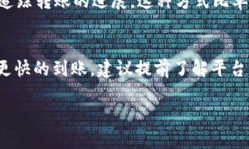 关于“tokenim2.0转币多久到”这个问题，涉及的内容可能因平台、交易类型及网络拥堵情况而异。我无法提供具体的转账时间，但可以给你一些相关的信息和建议。

转币的基本流程
当你在使用tokenim2.0进行转币时，通常需要经过几个步骤。首先，你需要在平台上进行相关的设置，比如链接你的钱包、选择要转币的资产等。然后，一旦你确认了交易，系统将开始处理。一般而言，转币的时间取决于几个因素：

1. 网络拥堵
如果网络上交易数量较多，通常会导致处理速度变慢。比特币、以太坊等区块链在繁忙时段，确认时间可能会延长。在这种情况下，交易可能需要更长的时间才能完成。

2. 手续费
在一些平台上，用户可以选择手续费的高低。一般而言，支付更高的手续费可以帮助你的交易更快地被矿工处理，从而加快转币的速度。

3. 平台处理时间
不同的平台对待转币的处理速度也有所不同。有的平台立即处理，但其他平台可能需要一段时间进行安全审查，特别是新用户或大额交易。在进行转币前，建议查看相关平台的FAQ或客服了解具体情况。

4. 资产类型
不同的加密货币实际上有不同的区块链和确认时间。例如，某些币种的区块确认时间相对较短，而有些则需要更长时间。在转币时提前了解这些信息，可以帮助你更好地把握时间。

如何查询转币状态
通常情况下，转币后，你可以通过区块链浏览器查看转账状态。只需输入你的交易哈希值，就能实时追踪转账的进展。这种方式比单独询问客服来得更为直接有效。

总结
总的来说，“tokenim2.0转币多久到”并没有一个固定的答案，因为这跟很多因素有关。如果你想要更快的到账，建议提前了解平台的手续费政策、网络状况以及自己转账的资产类型。保持耐心，合理规划，你的转币应该会顺利到达。

如果你还有其他具体问题，欢迎提问！