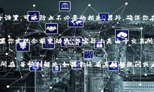 在处理加密货币的问题时，尤其是像USDT这样的稳定币，可能会让人感到有些困惑和焦虑。你提到的Tokenim上USDT不见了的困扰，可以从几个角度来分析和解决。在这里，我将为你提供一些建议和解决方案，希望能够帮助你解决这个问题。

1. 确认交易记录
首先，第一步是检查你的交易记录。无论是在Tokenim平台内，还是在你的个人钱包中，确保所有的交易都已经被记录下来。登录你的Tokenim账户，查看最近的交易历史，看看是否有任何的转账或交易被执行。也许你在不经意间进行了转账，或者在某个时间点进行了操作却没记住。

2. 检查钱包地址
很多时候，USDT不见了可能和钱包地址的错误有关。确保你在发送或接收USDT时，使用的是正确的钱包地址。有时候，一个小小的错误，比如复制粘贴时的多余字符或缺失字符，都会导致币的不见。你可以使用区块链浏览器（如Etherscan或TronScan）来验证交易是否正确。只需输入你的钱包地址，你就能看到该地址的所有交易记录。

3. 了解Tokenim的操作流程
每个加密货币交易平台可能都有自己独特的操作流程和限制。确保你了解Tokenim的存取款政策。例如，有些平台可能在你存入或转出资金时会有处理时间，或者需要经过某种验证。如果是这样，你可能需要耐心等待一段时间。

4. 客服支持
如果通过上述步骤都无法找到你丢失的USDT，建议联系Tokenim的客服。大多数的交易平台都有专门的支持团队来帮助用户解决问题。提供你的交易ID、钱包地址和任何相关的交易截图，以帮助客服快速定位问题所在。记得在与客服沟通时保持冷静，清晰地描述你的问题和你所做的步骤，有助于他们更快地提供解决方案。

5. 安全性和风险管理
在使用加密货币时，安全性是一个非常重要的话题。确保你的账户启用了双重认证（2FA），并且使用强密码保护账户安全。定期检查你的账户安全设置，可以防止不必要的损失。另外，确保你在任何情况下都不要将你的私钥或助记词分享给他人，这将是你资金安全的基础。

6. 理解市场和价值波动
最后，了解USDT这样稳定币的价值波动也是很重要的。虽然USDT通常保持1:1与美元的价值联系，但市场的波动性有时可能会影响交易体验。如果你发现余额变动大，但实际上是由于交易所的显示延迟或网络繁忙，也不要惊慌。这种情况下，耐心等待，通常会恢复正常。

总结
处理USDT丢失的情况，态度非常重要。不论是从技术上还是情感上，保持冷静和理性都是必不可少的。希望这些建议能够帮助你更快地找到问题所在，并顺利解决。如果你还有其他的疑问或者后续的问题，随时欢迎咨询！ 

以上是对你提问的详细解答，希望能够帮助你尽快找回你的USDT！