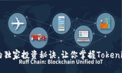 专家揭密：OKB的独家投资秘诀，让你掌握Tokenim里