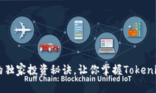 专家揭密：OKB的独家投资秘诀，让你掌握Tokenim里的财富机会