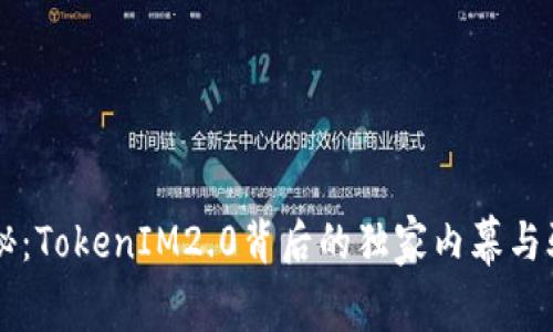 专家揭秘：TokenIM2.0背后的独家内幕与骗局真相