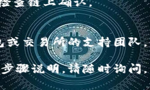 关于将 Tokenim 转入 OMG 的问题，可能会涉及多个环节，比如钱包设置、网络选择、交易所支持等。以下是一些常见原因和解决方案。请参考：

### 1. 确认 Tokenim 的支持情况
在转账之前，确保你所使用的钱包或交易所支持 Tokenim 和 OMG 的转账。有些平台可能不支持某些代币的直接交易。

### 2. 检查网络选择
Tokenim 和 OMG 可能在不同的区块链网络上运作，例如 ERC-20（以太坊）或其他链。在转账时，请确认你选择了正确的网络。如果网络设置不正确，交易可能会失败。

### 3. Wallet Address（钱包地址）核对
确保输入的 OMG 钱包地址是准确无误的。一个小小的输入错误可能导致资产丢失，因此一定要仔细检查。

### 4. 交易费用（Gas Fee）
转账时可能需要支付一定的交易费用。请确保你的钱包中有足够的资金来完成转账，通常会以 ETH 或者其他代币形式计费。

### 5. 时间延迟
有时由于网络拥堵，转账可能需要较长时间才能完成。你可以耐心等待，检查链上确认。

### 6. 联系支持团队
如果以上步骤都确认无误，但仍然无法转账，你可以联系你所使用的钱包或交易所的支持团队。他们能提供更具体的帮助。

希望这些信息对你有所帮助！如果有任何进一步的问题或需要更详细的步骤说明，请随时询问。