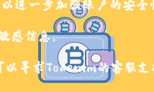 要更改Tokenim 2.0的密码，您可以按照以下步骤操作。请注意，由于具体的界面和选项可能因版本的不同而有所变化，以下步骤是基于一般的步骤流程，您可以根据需要进行调整。

### 更改Tokenim 2.0密码步骤：

步骤 1：登录到Tokenim 2.0
首先，您需要使用当前的用户名和密码登录到Tokenim 2.0的账户。如果您忘记了密码，通常可以通过“忘记密码”链接来重置密码。

步骤 2：访问账户设置
成功登录后，找到账户设置或者个人信息的选项。这个选项通常在页面的右上角，可能看起来像一个齿轮图标或者直接标记为“设置”。

步骤 3：选择更改密码
在设置菜单中，寻找“安全”或“安全设置”的选项。在这个部分，您应该能找到“更改密码”的链接或按钮。

步骤 4：输入当前和新密码
按照提示，您需要输入当前密码以及要设置的新密码。确保新密码符合安全标准，例如，包括字母、数字和特殊字符。如果系统要求确认新密码，那么您需要在额外的输入框中再次输入新密码。

步骤 5：保存更改
在所有信息都输入正确后，查找“保存”或“提交”的按钮。点击它后，系统应该会提示您密码已成功更改。如果您看到了这个提示，那么恭喜您，您的新密码就设置好了！

步骤 6：退出并重新登录
为了确保一切正常，建议您登出并使用新密码重新登录。这样可以确认新密码是否生效。

### 注意事项
1. **密码安全性**：新密码应该足够复杂，以便提高安全性。避免使用容易推测的密码，如生日或简单的数字组合。
   
2. **定期更改密码**：定期更改密码是保护账户安全的良好习惯。建议每隔几个月就更换一次。

3. **启用双重认证**：如果Tokenim 2.0支持双重认证，强烈建议您开启此功能，以进一步加强账户的安全性。

4. **记录新密码**：如果您担心记不住新密码，可以使用密码管理器来保存这些敏感信息。

以上就是更改Tokenim 2.0密码的基本步骤。如果在更改过程中遇到任何问题，可以寻求Tokenim的客服支持以获得帮助。