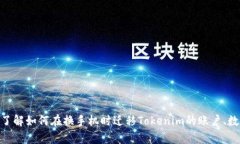 看起来你提到了“换手机”和“tokenim”，但我有
