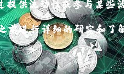 根据 SHIB（Shiba Inu）和 TP 钱包的一般机制，SHIB 本身并不直接提供分红收益。SHIB 是一种基于以太坊的加密货币，通常人们购买它是为了投资和交易，而不是为了分红收益。在 TP 钱包或任何其他加密钱包中持有 SHIB，更多是维持资产的交易和保值，而不是期待定期的收益。

不过，有一些SHIB的相关项目或生态系统可能会提供某种形式的收益或奖励。例如，某些DeFi（去中心化金融）平台可能允许你通过提供流动性或参与某些活动来获得相应的收益，但这些通常与直接持有SHIB无关。

如果你在 TP 钱包中持有 SHIB，可以查看该钱包是否有相关的 DeFi 功能，或者参与这一生态系统的其他机会。毕竟，动手操作之前进行详细的研究和了解是非常重要的，尤其是在加密货币领域，风险相对较高。

请记得依据自身的投资风险承受能力做出选择，持续关注市场动态和项目更新，适时调整自己的投资策略。