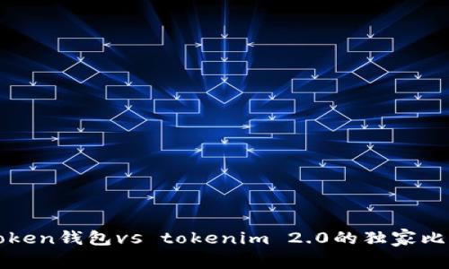 专家解析：atoken钱包vs tokenim 2.0的独家比较与使用秘诀