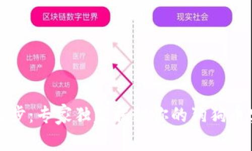 狗狗币钱包同步：专家独家揭秘你的狗狗币实时监控秘诀