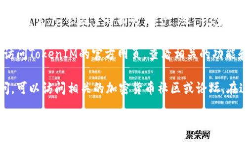 要查看TokenIM地址，您可以按照以下步骤进行：

1. **下载TokenIM应用**：首先，确保您已经下载并安装了TokenIM应用。如果还没有，可以在应用商店中搜索“TokenIM”进行下载。

2. **创建或导入钱包**：打开应用后，如果您是新用户，需要创建一个新钱包。如果您已有钱包，也可以选择导入您的钱包。

3. **查看钱包地址**：在 TokenIM 应用中，您可以轻松找到您的钱包地址。通常，它会在主界面的“资产”或“钱包”部分显示。您的地址一般是以“0x”开头的字符串，您可以直接复制这个地址。

4. **访问官方网站**：如果您想要获取有关TokenIM的更多信息，也可以访问TokenIM的官方网页，查看相关的功能和地址服务。

5. **咨询社区**：如果您在寻找具体的地址或对如何使用TokenIM有疑问，可以访问相关的加密货币社区或论坛，在这些地方您可以找到更多用户分享的经验与建议。

请注意，确保您的私人密钥和助记词的安全，不要将其分享给他人，以保护您的数字资产不受损失。