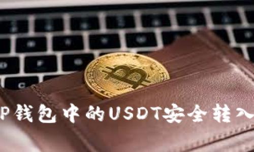 专家揭秘：如何将TP钱包中的USDT安全转入火币网的独家秘诀