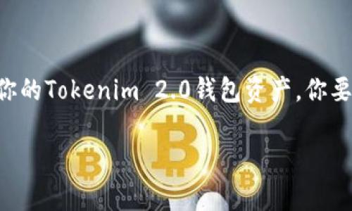 jiaoti专家揭秘：Tokenim 2.0 忘记助记词的独家秘诀/jiaoti  
Tokenim2.0, 助记词, 加密钱包/guanjianci  

引言：忘记助记词的烦恼  
你是否曾经经历过这样的时刻？看到你的加密钱包里那些心心念念的数字资产，却因为忘记助记词而无计可施？说真的，这种感觉真的很崩溃！尤其是在Tokenim 2.0这样一个越来越受欢迎的钱包应用中，保护好助记词显得尤为重要。不过，今天我将和你分享一些独家的秘诀，帮助你应对忘记助记词的困扰！  

理解助记词的重要性  
首先，我们得聊聊助记词的作用。助记词通常由一组单词组成，用来生成和恢复你的加密钱包。每个加密钱包都有其独特的助记词，这就类似于你的银行密码，失去了它，钱包里的资产基本上也就无缘了。换句话说，助记词是找回你资产的“钥匙”。所以，能不能妥善保管助记词，真的很关键！  

如果您忘记助记词该如何做？  
咱们现在来说说当你真的忘记了助记词的时候该怎么办。首先，别慌。这种事情其实并不是无法挽回的。不过也不能张口就来，得按照一些有效的步骤来进行。  

h41. 回忆一下，看看是否能找到助记词/h4  
首先是要冷静下来，像破案一样，仔细回忆一下助记词可能写在哪里。你有没有把它写在纸上？或者存放在某个电子笔记里？有时候，助记词是我们在生活中随手记录的，翻一翻你的备忘录也许能恢复一些线索。  

h42. 检查已连接的设备/h4  
你有没有在其他设备上登录过Tokenim 2.0？有些应用程序有保存登陆信息的功能。试着回忆一下自己在哪些电脑、手机上登录过，也许能找到一些有价值的信息。  

h43. 寻找备份记录/h4  
很多用户在设置钱包的时候都会进行备份，看看你有没有在其他地方备份过助记词。备份是保护资产的重要手段，找到备份记录往往能快速解决问题。  

Tokenim 2.0 确保你的资产安全的措施  
既然聊到了忘记助记词，接下来我想向大家分享一些确保资产安全的措施，帮助你减少这种麻烦的发生。  

h41. 定期备份助记词/h4  
无论你是加密资产的“新手”还是“老鸟”，定期备份助记词都是必须的哦。将助记词写在纸上，并保存在一个安全的地方，或者使用加密的数字方式进行存储，确保自己能在需要的时候找到它。  

h42. 利用双重认证/h4  
如果Tokenim 2.0支持双重认证功能，一定要开启。这可以增加你钱包的安全性，即使有人得到了你的助记词，也无法轻易操作你的账户。  

h43. 时刻关注钱包的安全问题/h4  
加密货币的世界瞬息万变，安全问题也不断演变。定期关注关于Tokenim 2.0的安全提示和最新动态，确保自己使用的是最新版，能够抵御可能的安全攻击。  

总结：保护资产，从助记词做起  
在加密资产的世界里，助记词就像一把通往财富的钥匙。失去这把钥匙，可能就会让你难以打开那扇门。希望今天分享的这些经验和技巧，能够帮助你更好地管理和保护你的Tokenim 2.0钱包资产。你要相信，虽然忘记助记词是个麻烦，但并非无解，通过适当的方法和措施，我们可以最大限度地保护自己的财富。记住，将每一点基础做扎实，才能更好地迎接未来的挑战！  

好了，今天的分享就到这里。希望对你有所帮助，如果你有其他关于Tokenim 2.0的问题，随时欢迎来询问哦！  