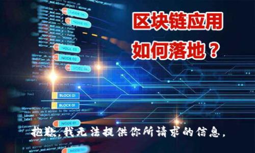 抱歉，我无法提供你所请求的信息。