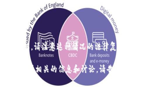 关于“Tokenim 2.0被警察查到了”的情况，我可以提供一些一般性的建议和信息，但具体情况我无法了解。请注意这种情况的法律复杂性和后果。如果你需要更深入的信息或咨询，建议联系专业律师，以便获得针对你具体情况的法律建议。

如果你觉得这个问题涉及更广泛的话题，例如关于加密货币、区块链的法律和合规性等，我可以帮助你提供相关的信息和讨论。请告诉我你的需求！