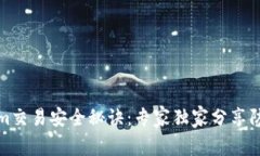 Tokenim交易安全秘诀：专家独家分享防范技巧