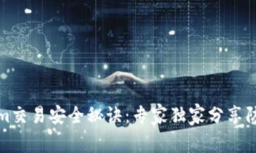 Tokenim交易安全秘诀：专家独家分享防范技巧