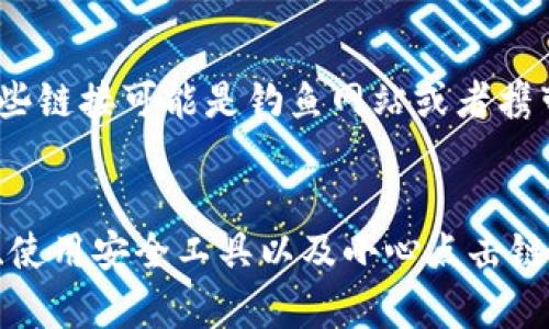 关于tokenim2.0网站链接的安全性，以下是一些考虑因素和建议：

1. 网站的HTTPS协议
首先，检查网站是否使用HTTPS协议。如果你在浏览器的地址栏看到一个小锁图标，并且网址以“https://”开头，这通常意味着网站是安全的。HTTPS加密了你和网站之间的数据传输，可以防止中途被窃听。

2. 网站的域名和品牌声誉
其次，了解一下该网站的背景和声誉。你可以在搜索引擎里搜索“tokenim2.0评价”或“tokenim2.0诈骗”等关键词，看看其他用户的使用体验。如果这个网站在社区中广受好评，安全性可能会相对较高。

3. 检查网站的联系方式和隐私政策
再者，可信的网站通常会提供详细的联系方式、隐私政策和服务条款。如果该网站没有提供这些信息，或者信息显得模糊不清，那么在使用之前要多加小心。

4. 使用安全工具和插件
此外，你可以使用一些安全工具或者浏览器插件来检查网站的安全性。例如，许多浏览器都有内置的安全防护机制，可以在你访问潜在危险网站时给出警告。

5. 不随便点击链接和下载文件
最后，无论访问什么网站，都要保持警惕。如果你在社交媒体或者电子邮件中收到有关tokenim2.0的链接，最好先了解清楚，不要随便点击。这些链接可能是钓鱼网站或者携带恶意软件的链接。

总结
总之，确保tokenim2.0网站链接的安全性主要依赖于你在访问时采取的预防措施。通过检查HTTPS、了解网站声誉、查看联系方式和隐私政策、使用安全工具以及小心点击链接，可以大大减小遇到不安全网站的风险。如果你对该网站的安全性有任何疑虑，建议暂时不访问或使用。保护个人信息安全永远是第一位的!