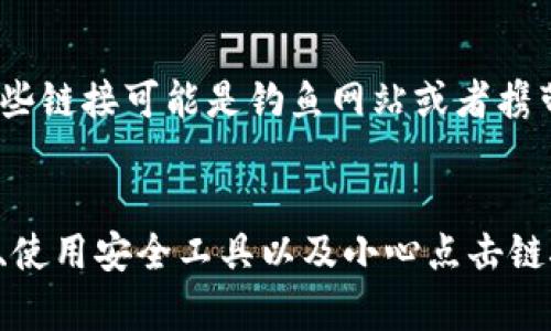 关于tokenim2.0网站链接的安全性，以下是一些考虑因素和建议：

1. 网站的HTTPS协议
首先，检查网站是否使用HTTPS协议。如果你在浏览器的地址栏看到一个小锁图标，并且网址以“https://”开头，这通常意味着网站是安全的。HTTPS加密了你和网站之间的数据传输，可以防止中途被窃听。

2. 网站的域名和品牌声誉
其次，了解一下该网站的背景和声誉。你可以在搜索引擎里搜索“tokenim2.0评价”或“tokenim2.0诈骗”等关键词，看看其他用户的使用体验。如果这个网站在社区中广受好评，安全性可能会相对较高。

3. 检查网站的联系方式和隐私政策
再者，可信的网站通常会提供详细的联系方式、隐私政策和服务条款。如果该网站没有提供这些信息，或者信息显得模糊不清，那么在使用之前要多加小心。

4. 使用安全工具和插件
此外，你可以使用一些安全工具或者浏览器插件来检查网站的安全性。例如，许多浏览器都有内置的安全防护机制，可以在你访问潜在危险网站时给出警告。

5. 不随便点击链接和下载文件
最后，无论访问什么网站，都要保持警惕。如果你在社交媒体或者电子邮件中收到有关tokenim2.0的链接，最好先了解清楚，不要随便点击。这些链接可能是钓鱼网站或者携带恶意软件的链接。

总结
总之，确保tokenim2.0网站链接的安全性主要依赖于你在访问时采取的预防措施。通过检查HTTPS、了解网站声誉、查看联系方式和隐私政策、使用安全工具以及小心点击链接，可以大大减小遇到不安全网站的风险。如果你对该网站的安全性有任何疑虑，建议暂时不访问或使用。保护个人信息安全永远是第一位的!