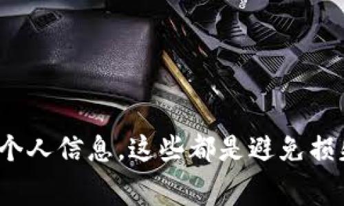 USDT（Tether）是一种广泛使用的稳定币，它的价值通常与美元挂钩，1 USDT 通常等于 1 美元。USDT 可以在多种区块链上进行交易，如以太坊（ERC-20）、波场（TRC-20）等。关于你提到的将 USDT 提到别人钱包的问题，答案是肯定的。

USDT 转账的基本流程

实际上，将 USDT 发送到别人的钱包是一个相对简单的过程。你需要一个支持 USDT 的钱包，不论是软件钱包、硬件钱包还是交易所钱包。接下来，你需要接收方的 USDT 钱包地址。

通常的步骤如下：
ul
    li打开你的钱包应用或者登录你的交易平台。/li
    li寻找“发送”或者“转账”选项。/li
    li输入接收方的 USDT 钱包地址。/li
    li输入你想要转账的金额。/li
    li确认信息无误后，提交转账请求。/li
/ul

说真的，转账的速度通常很快，尤其是在网络拥堵的情况下。大部分转账会在几分钟内完成，但有时候也可能需要更长时间，尤其在以太坊网络因为高拥堵而导致的手续费上涨时。

USDT 转账的费用

转账的费用因钱包和网络的不同而异。有些交易平台会收取固定的转账手续费，而有些钱包则会根据网络的拥堵程度调整费用。这一点你一定要留意，比如在网络繁忙的时候，手续费可能会显著上升。总之，了解自己的钱包平台或者交易所的费用政策是相当重要的。

注意事项

在进行 USDT 转账时，确保你输入的钱包地址准确无误。区块链技术是不可逆的，一旦你转账成功，几乎不可能找回资金。此外，选择合适的网络（比如选择适合的链）也很重要，因为不同的链可能会影响到账的速度和费用。

另外，务必保护好你的私钥和助记词。这些信息相当于你的金融密码，如果被他人获取，你的资产可能会被盗。

总结

所以，总结一下，USDT 可以顺利地转账到别人钱包，只要遵循基本的转账流程并小心操作。了解费用、确认地址、保护好个人信息，这些都是避免损失的关键。希望这能帮助到你，如果你还有其他问题，随时问我！