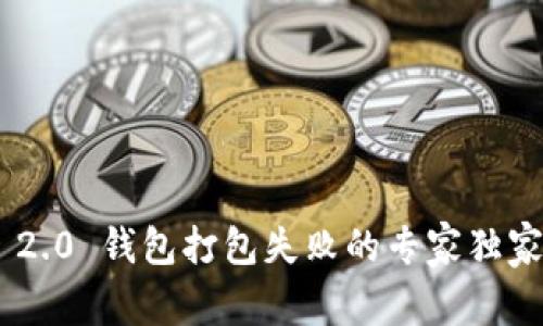 Tokenim 2.0 钱包打包失败的专家独家解决秘诀