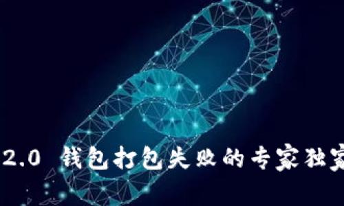 Tokenim 2.0 钱包打包失败的专家独家解决秘诀