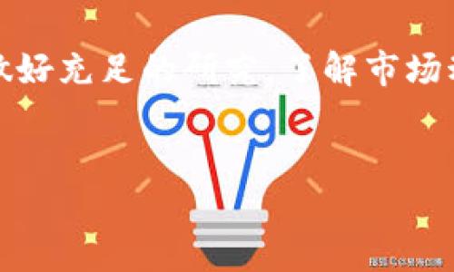 对于如何通过Tokenim购买以太坊（ETH），我们可以逐步进行说明。下面是一个详细的介绍，希望能够帮助到你。

Tokenim是什么？

首先，让我们了解一下Tokenim是什么。Tokenim是一个支持多种加密货币交易的平台，它为用户提供方便的购买、交易以及管理加密资产的服务。如果你初次接触Tokenim，欢迎加入这个数字货币的世界！

为什么选择Tokenim？

Tokenim之所以受到欢迎，是因为它有简单易用的界面，快速的交易速度，以及相对较低的手续费。此外，Tokenim还提供了安全的存储方式，保证你的数字资产不被盗取。这对于许多刚入门的用户来说，真的很重要，毕竟安全是第一位的。

步骤一：创建账号

在Tokenim上购买ETH的第一步是创建一个账户。你需要访问Tokenim的官方网站，点击注册。一般来说，填写你的电子邮件地址、设置密码，然后确认你的账户就可以了。说实话，这个过程挺简单的，但一定要记得使用一个强密码，这样可以提升账户的安全性。

步骤二：完成身份验证

为了遵守监管要求，Tokenim可能会要求你完成身份验证。你需要提供一些个人信息，比如身份证明文件、地址证明等。这一步可能会花费一些时间，但是完成后你的账户就会更加安全。而且，很多交易平台都需要这个步骤，所以适应一下吧。

步骤三：绑定支付方式

现在，账户创建完成，你可能会想要加些资金。Tokenim支持多种支付方式，比如信用卡、银行转账等。选择你最方便的方式，绑定你的支付账户。值得一提的是，有些支付方式可能会收取额外的手续费，所以一定要在确认付款前查看相关费用。

步骤四：购买ETH

一切准备就绪后，进入购买路径。在Tokenim的界面上，选择购买Ethereum（ETH），输入你想要购买的数量，系统会显示相应的费用和兑换率。确认无误后，点击购买按钮。说真的，这一刻总是令人期待，你的ETH马上就可以入账了。

步骤五：安全存储ETH

购买完成后，ETH会存储在你的Tokenim账户中。不过，为了更安全起见，建议你使用个人钱包来存储你的ETH。这样即便Tokenim出现问题，你的资产依然是安全的。市场上有很多种以太坊钱包可供选择，冷钱包和热钱包各有优劣，为你的需求选择一个最合适的。

总结

总之，Tokenim作为一个便捷的交易平台，让购买以太坊变得相对简单。不过，投资数字货币有风险，建议你在购买前做好充足的研究，了解市场动态。希望这些步骤能帮助你顺利购买ETH，让你的加密货币之旅更加顺畅！如果有其他问题，随时欢迎交流。

ETH, Tokenim, 购买以太坊/guanjianci
专家揭秘：Tokenim独家购买ETH的秘诀