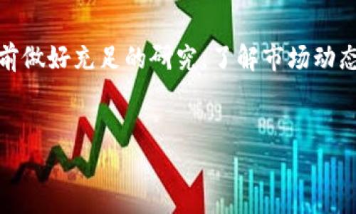 对于如何通过Tokenim购买以太坊（ETH），我们可以逐步进行说明。下面是一个详细的介绍，希望能够帮助到你。

Tokenim是什么？

首先，让我们了解一下Tokenim是什么。Tokenim是一个支持多种加密货币交易的平台，它为用户提供方便的购买、交易以及管理加密资产的服务。如果你初次接触Tokenim，欢迎加入这个数字货币的世界！

为什么选择Tokenim？

Tokenim之所以受到欢迎，是因为它有简单易用的界面，快速的交易速度，以及相对较低的手续费。此外，Tokenim还提供了安全的存储方式，保证你的数字资产不被盗取。这对于许多刚入门的用户来说，真的很重要，毕竟安全是第一位的。

步骤一：创建账号

在Tokenim上购买ETH的第一步是创建一个账户。你需要访问Tokenim的官方网站，点击注册。一般来说，填写你的电子邮件地址、设置密码，然后确认你的账户就可以了。说实话，这个过程挺简单的，但一定要记得使用一个强密码，这样可以提升账户的安全性。

步骤二：完成身份验证

为了遵守监管要求，Tokenim可能会要求你完成身份验证。你需要提供一些个人信息，比如身份证明文件、地址证明等。这一步可能会花费一些时间，但是完成后你的账户就会更加安全。而且，很多交易平台都需要这个步骤，所以适应一下吧。

步骤三：绑定支付方式

现在，账户创建完成，你可能会想要加些资金。Tokenim支持多种支付方式，比如信用卡、银行转账等。选择你最方便的方式，绑定你的支付账户。值得一提的是，有些支付方式可能会收取额外的手续费，所以一定要在确认付款前查看相关费用。

步骤四：购买ETH

一切准备就绪后，进入购买路径。在Tokenim的界面上，选择购买Ethereum（ETH），输入你想要购买的数量，系统会显示相应的费用和兑换率。确认无误后，点击购买按钮。说真的，这一刻总是令人期待，你的ETH马上就可以入账了。

步骤五：安全存储ETH

购买完成后，ETH会存储在你的Tokenim账户中。不过，为了更安全起见，建议你使用个人钱包来存储你的ETH。这样即便Tokenim出现问题，你的资产依然是安全的。市场上有很多种以太坊钱包可供选择，冷钱包和热钱包各有优劣，为你的需求选择一个最合适的。

总结

总之，Tokenim作为一个便捷的交易平台，让购买以太坊变得相对简单。不过，投资数字货币有风险，建议你在购买前做好充足的研究，了解市场动态。希望这些步骤能帮助你顺利购买ETH，让你的加密货币之旅更加顺畅！如果有其他问题，随时欢迎交流。

ETH, Tokenim, 购买以太坊/guanjianci
专家揭秘：Tokenim独家购买ETH的秘诀