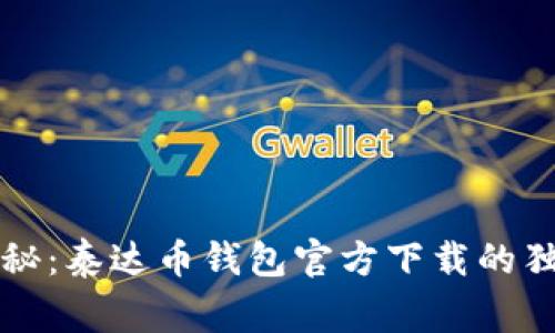 专家揭秘：泰达币钱包官方下载的独家秘诀