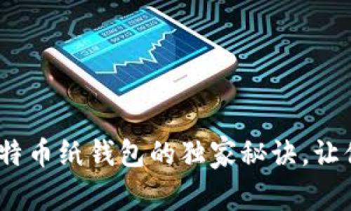 专家揭秘：巴比特比特币纸钱包的独家秘诀，让你的数字资产更安全