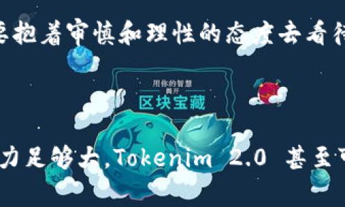 在加密货币领域，讨论不同项目的潜力是非常常见的，Tokenim 2.0 作为一个新兴项目，确实吸引了不少投资者的注意。关于“可以放狗比吗？”这个问题，我理解你可能是在问 Tokenim 2.0 的表现如何，它是否能与其他犬类币（如狗狗币）进行比较。下面，我将详细介绍 Tokenim 2.0 的特点，以及与传统犬类币的比较。

一、Tokenim 2.0 简介

Tokenim 2.0 是一种新型的数字货币项目，它旨在通过去中心化的技术，提供更高效的交易方式和更安全的投资环境。这个项目的核心理念在于让每一个用户都能参与到数字货币的生态系统中，从而实现去中心化金融（DeFi）的目标。

与许多其它数字货币项目不同，Tokenim 2.0 采用了一套新的算法，使其在交易效率和安全性上都有了质的飞跃。这个项目的团队背景雄厚，开发团队由多名在区块链领域有丰富经验的专家组成，致力于为持币者提供良好的使用体验。

二、Tokenim 2.0 的特点

1. **安全性**: Tokenim 2.0 在智能合约的设计上非常注重安全性，采用了多重验证机制，有效降低了黑客攻击的风险。

2. **社区驱动**: 该项目非常注重用户的参与感，通过定期的社区投票和活动，让持币者能够对项目的发展方向进行一定的影响。

3. **奖励机制**: Tokenim 2.0 引入了一个创新的奖励机制，用户在持币的同时，还能通过参与网络的各种活动获得额外的收益。

三、与犬类币的比较

犬类币，如狗狗币，起初是作为一种恶搞币而创建的，但凭借其强大的社区和影响力，逐渐发展成为一种颇具价值的数字货币。对比 Tokenim 2.0，二者在以下几个方面存在明显差异：

1. **项目定位**: 狗狗币作为一种社区驱动的加密货币，更注重于娱乐性和社群互动，而 Tokenim 2.0 则更偏向于提供实用金融服务，具有更明确的商业目标。

2. **技术背景**: Tokenim 2.0 在技术上有着更为先进的设计，不仅仅是单一的交易媒介，而是整体生态系统的一部分，旨在构建一个完善的去中心化金融平台。

3. **市场前景**: 虽然狗狗币凭借其强大的社区获得了一定的市场份额，但 Tokenim 2.0 作为一个新兴项目，其市场潜力尚未被完全挖掘。如果团队能够在技术上不断创新，并有效推广，未来的市场表现不可小觑。

四、投资 Tokenim 2.0 的理由

如果你在考虑将 Tokenim 2.0 作为投资选项，这里有几个理由可以参考：

1. **初期投资的潜力**: 作为一个相对新颖的项目，在众多投资者尚未关注的情况下，早期进入可能会获得高额回报。

2. **长期的可持续性**: 与一般的犬类币相比，Tokenim 2.0 更注重长期的发展战略，通过完善的商业模式和社区支持，能够在未来保持一定的价值。

3. **参与感**: Tokenim 2.0 的社区机制使得每个用户都能参与到项目发展中，这种参与感在投资中不仅能增加用户的粘性，更能提高用户的投入积极性。

五、投资风险

当然，投资任何数字货币都伴随着风险，Tokenim 2.0 也不例外：

1. **市场波动性**: 当前加密货币市场波动性很大，短期内可能出现剧烈的价格波动，要做好心理准备。

2. **项目的不确定性**: 作为一项新兴技术，Tokenim 2.0 在市场中的定位和发展方向尚不完全明确，存在一定的市场风险。

3. **黑客攻击**: 尽管其安全性设计良好，但加密资产依然有遭受攻击的风险，需要定期检查安全措施。

六、最终思考

所以，关于“Tokenim 2.0可以放狗比吗”这个问题，答案其实是见仁见智的。从投资的角度来看，Tokenim 2.0 作为一项新技术，有其独特的优势，但与狗狗币相比，它在市场成熟度、认知度等方面还有待提升。

如果你对此项目感兴趣，建议先做足功课，了解项目的白皮书、团队背景以及社区活动，再做出是否投资的决定。说真的，投资本身就是一门艺术，要抱着审慎和理性的态度去看待每一个机会。希望你能做出明智的选择！

总结

在考虑是否将 Tokenim 2.0 与犬类币进行比较时，我们要关注的不仅仅是当前的市场走势，更应关注其背后的技术和社区支持。如果未来的潜力足够大，Tokenim 2.0 甚至可能带来意想不到的发展与回报。希望这篇文章对你有所帮助，助你在加密货币的投资之路上走得更稳、更远！