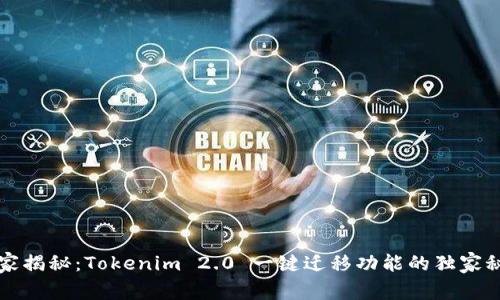 专家揭秘：Tokenim 2.0 一键迁移功能的独家秘诀