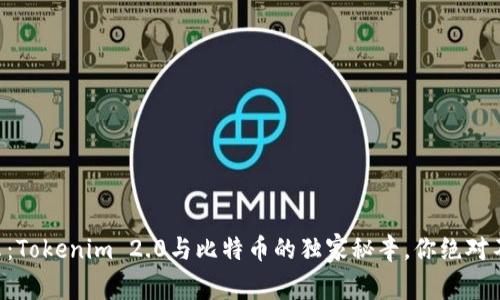 专家揭示：Tokenim 2.0与比特币的独家秘辛，你绝对不能错过！