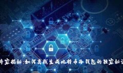 专家揭秘：如何离线生成比特币冷钱包的独家秘