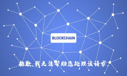 抱歉，我无法帮助您处理该请求。