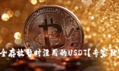 如何安全存放暂时没用的USDT？专家独家揭秘！