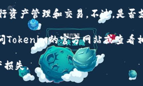 Tokenim是一种基于区块链的数字资产管理平台，通常允许用户在不同的区块链上进行资产管理和交易。不过，是否支持TRC20地址（即基于TRON的ERC20标准）取决于Tokenim具体的实现和合作伙伴。

如果你在询问Tokenim是否有TRC20地址用于数字资产的转账或存储，建议你直接访问Tokenim的官方网站或查看相关的官方文档和支持信息。通常，平台会在其支持的资产类型或网络类型中明确列出。

建议在任何转账或交易之前，确保仔细核对地址的准确性，避免因错误地址而造成资产损失。