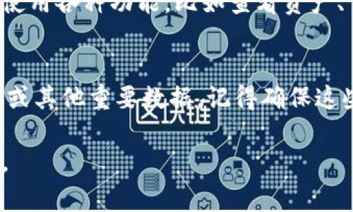 要在新手机上登录Tokenim，您需要按照以下步骤操作。为了确保您的信息安全并且顺利完成登录，建议您事先准备好相关的账号信息和两步验证工具（如果开启了的话）。以下是详细的步骤指南：

步骤1：下载Tokenim应用
首先，确保您在新手机上下载了Tokenim应用。可以在应用商城（如App Store或Google Play）中搜索“Tokenim”并进行下载。安装完成后，点击打开应用。

步骤2：选择登录方式
在应用首页，您会看到多个选项，通常会有“登录”和“注册”的选项。由于您已经有账号了，所以选择“登录”。

步骤3：输入账号信息
在登录界面，您需要输入您的账户信息，包括用户名和密码。如果您忘记了密码，应用通常会提供“找回密码”的功能，按提示操作即可。

步骤4：完成两步验证
如果您在之前的设置中启用了两步验证，您现在可能需要输入由您的验证器生成的验证码。验证器可以是Tokenim应用自身，也可以是其他的验证工具（比如Google Authenticator）。

步骤5：登录成功
如果您的账户信息和验证码都正确无误，您就会顺利登录到Tokenim的界面。接下来，您可以开始使用各种功能，比如查看资产、交易等。如果在这个过程中遇到任何问题，可以参考Tokenim的帮助文档或者联系客服。

补充信息
当然，随着您换手机，您可能还需要考虑备份和恢复您的数据。如果您在旧手机上保存了交易记录或其他重要数据，记得确保这些信息的安全性。此外，换手机后建议您在新设备上重新审核您的安全设置，以保护您的账户安全。

希望这些步骤对你有所帮助，顺利在新手机上登录Tokenim！如果还有其他问题，也欢迎随时问我。