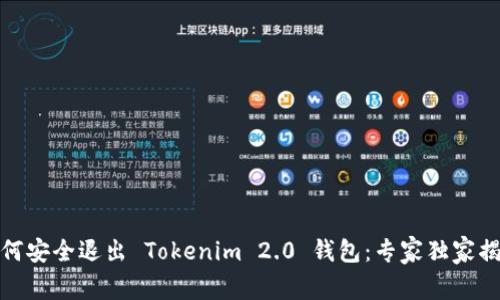 如何安全退出 Tokenim 2.0 钱包：专家独家揭秘