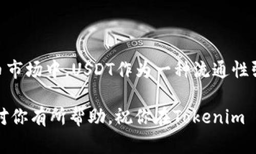 USDT（Tether）是一种广泛使用的稳定币，主要用于在加密货币交易中提供稳定的价值。如果你想将USDT转入Tokenim 2.0平台进行交易或投资，这里有一些步骤和注意事项可以帮助你顺利完成操作。

什么是Tokenim 2.0?
Tokenim 2.0是一个新兴的加密货币交易平台，致力于为用户提供高效、安全的交易体验。相比于之前的版本，Tokenim 2.0在用户界面、交易速度以及安全性上都有了明显的提升。此外，平台还增加了一些新功能，比如更丰富的交易对、更强大的市场分析工具等。

为什么要将USDT转入Tokenim 2.0?
USDT作为一种稳定币，具有价格稳定、流通性高等特点，很多用户都喜欢使用USDT进行交易。将USDT转入Tokenim 2.0后，你可以利用该平台的各种交易对进行灵活的资产配置。此外，Tokenim 2.0还有丰富的投资工具和市场数据，帮助你做出更明智的交易决策。

如何将USDT转入Tokenim 2.0?
操作其实非常简单，按照以下步骤进行就可以了：

ol
  li注册并登录你的Tokenim 2.0账户。如果你还没有账户，可以在官方网站上进行注册，通常需要提供一些基本信息并完成身份验证。/li
  li在你的账户中，找到“充值”或“资金管理”选项，选择USDT作为充值的币种。/li
  liTokenim 2.0会生成一个特定的USDT充值地址。在转账之前，务必仔细核对这个地址，以避免资金的丢失。/li
  li打开你在其他钱包（比如币安、火币、或其他支持USDT的地方）中的钱包，选择“转账”或“发送钱”的选项。/li
  li将准备转账的USDT数量填入，并粘贴你在Tokenim 2.0上获取的充值地址。确保所有输入的信息都是正确的，特别是地址，任何错误都有可能导致资金丢失。/li
  li确认转账信息无误后，点击确认，等待交易被区块链网络确认。一旦确认，资金会迅速到达你的Tokenim 2.0账户中。/li
/ol

注意事项
在转账过程中，有一些事项需要特别注意：
ul
  li确保你使用的USDT版本与Tokenim 2.0支持的版本一致。目前，USDT一般有两个主要版本：ERC20（以太坊链）和TRC20（波场链），请确认你转账的是正确的版本，以免丢失资金。/li
  li注意交易的网络费用。不同的区块链转账手续费不同，要提前了解相关信息，避免因手续费过高而影响转账。/li
  li及时查收到账信息，如果没有在预期时间内到账，可以联系Tokenim 2.0的客服，提供相关交易记录进行查询。/li
/ul

总结
转入USDT到Tokenim 2.0是一个简单的过程，只需遵循以上步骤，确保信息输入的准确性，就可以顺利完成转账。在当前加密货币市场中，USDT作为一种流通性强的稳定币，更是在多种交易中扮演着重要的角色。而平台如Tokenim 2.0，能为用户提供更优质的交易体验，是一个不错的选择。

当然，投资加密货币需谨慎，随时关注市场动态，做出明智的决策，才能在这个快速变化的市场中把握住机会。希望以上内容能够对你有所帮助，祝你在Tokenim 2.0上交易愉快！