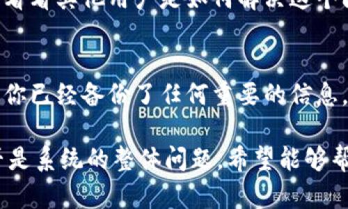 你提到的“tokenim 2.0没有钱包名称”似乎是一个具体的技术问题。如果你在使用Tokenim 2.0这个区块链钱包或者相关服务时发现没有钱包名称的问题，这里有一些可能的解决方案和步骤，可以帮助你进一步排查和解决这个问题。

1. 检查应用版本
首先，确认你使用的Tokenim应用是否是最新版本。有时候，旧版本可能会有一些未解决的bug。你可以去应用商店检查更新，并下载最新版本。

2. 重新启动应用
有时，问题可能只是临时性的。尝试关闭Tokenim应用并重新启动它。这样可以刷新应用状态，解决一些小问题。

3. 创建新钱包
如果你是新用户，可能在创建钱包时没有给钱包设定名称。你可以尝试创建一个新钱包，并确保在过程中为钱包设置一个易于记忆的名称。

4. 查看设置
在应用的设置中，有可能有关于钱包名称的选项。你可以进入设置，查看是否可以修改或添加钱包名称。

5. 联系客服
如果以上方法都无效，建议联系Tokenim的客服。在官网或者帮助页面上，通常会有客服联系方式。提供你遇到的问题，他们能够给你更专业的建议。

6. 查阅社区论坛
很多时候，其他用户可能也遇到过类似的问题。你可以去Tokenim的官方社区论坛或者社交媒体平台，看看其他用户是如何解决这个问题的。

7. 重新安装应用
如果以上所有的方法都没有帮助，最后的手段就是卸载Tokenim应用并重新安装。在重新安装前，确保你已经备份了任何重要的信息，以免数据丢失。

以上是一些可能的解决方向。如果这些方法也无法解决你的问题，可能需要关注官方的消息，看看是否是系统的整体问题。希望能够帮助你解决Tokenim 2.0钱包名称缺失的问题！