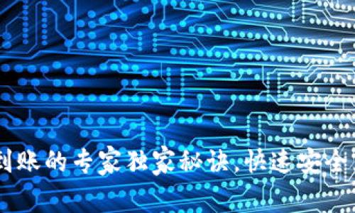 USDT钱包即时到账的专家独家秘诀，快速安全兑换的最佳选择