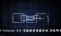 专家揭秘：Tokenim 2.0 空投激活独家秘诀，你绝对