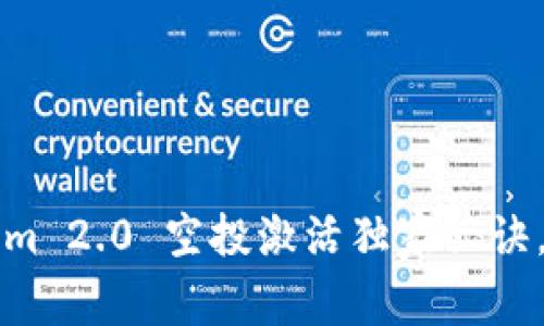 专家揭秘：Tokenim 2.0 空投激活独家秘诀，你绝对不能错过！