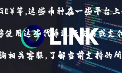 Tokenim 2.0 是一种加密货币平台，关于可以使用的货币类型，这取决于平台目前的政策和所支持的加密货币。通常情况下，许多加密货币平台支持以下几种类型的货币：

1. **比特币（BTC）**：作为第一种也是最知名的加密货币，比特币在许多平台上都是主要的交易工具。
   
2. **以太坊（ETH）**：以太坊的智能合约功能使其在众多平台上受欢迎，并被广泛支持。

3. **美元稳定币（如 USDT、USDC）**：由于其价值相对稳定，许多交易平台接受这些稳定币，使得用户在交易时更具灵活性。

4. **其他流行的山寨币**：如莱特币（LTC）、瑞波币（XRP）、狗狗币（DOGE）等，这些币种在一些平台上也可能被接受。

5. **平台内币**：一些加密货币平台会发行自己的代币，用户可能能够使用这些代币进行交易或支付手续费。

为了获取确切的信息，建议您直接访问 Tokenim 2.0 官方网站或咨询相关客服，了解当前支持的所有货币种类和交易方式。