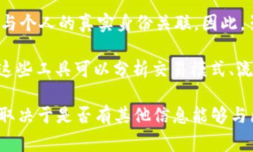 Tokenim是一种特定的代币或加密货币，通常与区块链技术相关。追查Tokenim的交易记录和资产的透明性是许多区块链网络的一部分，因为大多数加密货币的交易都是在公开的区块链上进行的。这就意味着：

1. **透明性**：区块链上的每一笔交易都是公开可查的，交易历史记录可以通过区块链浏览器进行查询。从这个意义上说，Tokenim的所有交易都是透明的，可以追查到。

2. **匿名性**：尽管交易是公开的，但交易双方的身份通常是以钱包地址的形式存在，并不直接与个人的真实身份关联。因此，虽然交易记录可以追查，但无法直接知道交易双方的真实身份，除非有额外的信息。

3. **跟踪工具**：有一些专业的分析工具和平台可以帮助追踪加密货币的流动，包括Tokenim。这些工具可以分析交易模式、流动性，以及资金的来源和去向，帮助用户更好地理解资金流动，而不只是简单地查看区块链数据。

所以，简单来说，Tokenim的交易是可以追查到的，但追踪到具体的用户身份可能会比较困难，这取决于是否有其他信息能够与区块链地址关联。