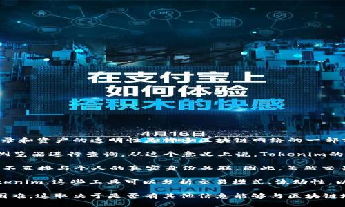 Tokenim是一种特定的代币或加密货币，通常与区块链技术相关。追查Tokenim的交易记录和资产的透明性是许多区块链网络的一部分，因为大多数加密货币的交易都是在公开的区块链上进行的。这就意味着：

1. **透明性**：区块链上的每一笔交易都是公开可查的，交易历史记录可以通过区块链浏览器进行查询。从这个意义上说，Tokenim的所有交易都是透明的，可以追查到。

2. **匿名性**：尽管交易是公开的，但交易双方的身份通常是以钱包地址的形式存在，并不直接与个人的真实身份关联。因此，虽然交易记录可以追查，但无法直接知道交易双方的真实身份，除非有额外的信息。

3. **跟踪工具**：有一些专业的分析工具和平台可以帮助追踪加密货币的流动，包括Tokenim。这些工具可以分析交易模式、流动性，以及资金的来源和去向，帮助用户更好地理解资金流动，而不只是简单地查看区块链数据。

所以，简单来说，Tokenim的交易是可以追查到的，但追踪到具体的用户身份可能会比较困难，这取决于是否有其他信息能够与区块链地址关联。