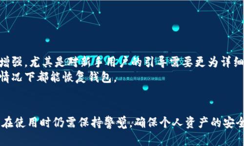 火币钱包并不是专门的以太坊钱包，而是火币交易所推出的一款多币种数字资产钱包。它支持包括以太坊在内的多种加密货币和代币存储与管理。下面我将详细介绍火币钱包的特点、使用方法以及与以太坊的关系等，希望能帮助您更好地了解这一工具。

火币钱包概述
火币钱包由火币 Global 推出，是一款集存储、交易和管理于一身的加密货币钱包。它的目标是为用户提供一个安全、便捷的数字资产管理平台。虽然火币钱包支持以太坊及其相关代币（如ERC-20代币），但其功能远不止于此。用户可以在这个钱包中存储多种主流加密货币，例如比特币、莱特币、比特币现金等。

火币钱包的特点
火币钱包的几个显著特点包括：
ul
    listrong多币种支持：/strong火币钱包可以存储多种加密货币，用户可以在一个地方管理多种数字资产，这对有多个投资项目的用户特别方便。/li
    listrong安全性：/strong火币为用户提供了强大的安全保障措施，如私钥管理、冷存储等，保障用户资产的安全。/li
    listrong便捷的交易功能：/strong用户可以直接在钱包中进行交易，不需要跳转到交易所，提升了交易的高效性。/li
    listrong用户友好的界面：/strong火币钱包的用户界面设计简单直观，即使是新手用户也能很快上手。/li
/ul

如何使用火币钱包
火币钱包的使用相对简单，下面是一些基本步骤：
ol
    listrong下载与安装：/strong用户可以在火币官网或各大应用商城下载火币钱包的应用程序。安装后，按照提示完成设置。/li
    listrong创建钱包：/strong首次使用时，需要创建一个新钱包，用户需要保存好助记词和私钥，这是恢复钱包和确保安全的关键。/li
    listrong充值资产：/strong通过在火币钱包中找到各类加密货币的充值地址，转入想要存储的资产。/li
    listrong进行交易：/strong用户可以在钱包内直接进行交易，也可以选择转账给其他用户。/li
/ol

火币钱包与以太坊的关系
火币钱包支持以太坊及其代币，所以用户可以利用火币钱包来管理他们的以太坊资产。这意味着用户不仅可以存储以太坊，还可以管理ERC-20等相关代币。以太坊是一个去中心化的平台，其智能合约功能十分强大，这也吸引了大量新兴项目在其上发行代币，因此，如果你在以太坊生态系统内有所投资，火币钱包会是一个不错的选择。

火币钱包的优势和劣势
尽管火币钱包具备许多优势，但也存在一些劣势：
ul
    listrong优势：/strong/li
    ul
        li集合多币种：用户可以在一个地方管理多种加密资产，省去了用多个钱包管理的困扰。/li
        li交易方便：钱包内置交易功能，用户可以直接进行买卖，无需频繁切换到交易所。/li
        li活跃的社区支持：火币是一个知名的交易所，其支持的用户群体庞大，遇到问题可以较容易寻求帮助。/li
    /ul
    listrong劣势：/strong/li
    ul
        li对新用户的学习成本：对于尤其是新手用户来说，了解各种功能和操作界面可能需要一定的时间。/li
        li安全风险：尽管火币钱包提供了一定的安全防护措施，但任何在线钱包都无法完全避免被攻击的风险。/li
        li平台依赖性：用户在使用火币钱包时，实际上是依赖于火币这个平台，一旦平台出现问题，可能会影响资金安全。/li
    /ul
/ul

用户评价与建议
在使用火币钱包的过程中，许多用户给予了积极评价，特别是其多币种支持和便捷的交易功能。不过，一些用户也指出，在安全性方面还需进一步增强，尤其是对新手用户的引导需要更为详细。
若您计划使用火币钱包，建议在开始之前认真阅读其使用条款，并确保了解如何保护自己的资产。此外，定期备份助记词和私钥，确保在任何意外情况下都能恢复钱包。

总结
火币钱包是一款功能全面的数字资产管理工具，支持多种比特币及以太坊等加密货币的存储与交易。尽管它的安全性和易用性相对较高，但用户在使用时仍需保持警觉，确保个人资产的安全。希望这篇介绍能帮助你更好地理解火币钱包及其在以太坊投资中的应用。如果有更多问题，随时查阅资料或者咨询相关专家哦！