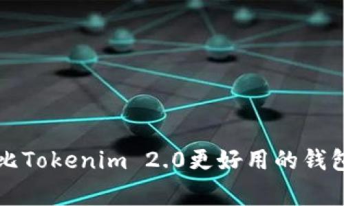 专家揭密：比Tokenim 2.0更好用的钱包独家推荐！