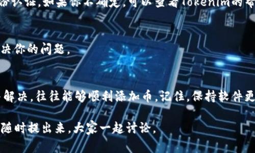 在使用Tokenim 2.0时，用户可能会遇到一些常见问题，其中之一就是无法添加币。这种情况可能让人感到烦躁，尤其是当你迫切想通过这个平台进行交易时。下面，我将为你详细解析这一问题的可能原因以及相应的解决方法，确保你能顺利使用Tokenim 2.0。

一、Tokenim 2.0简介
Tokenim 2.0是一个加密货币交易和管理平台，旨在为用户提供便捷的数字货币操作体验。无论是新手还是老手，都可以在Tokenim上找到适合自己的功能。然而，在使用过程中，用户们可能会遇到一些技术上的问题，其中“无法添加币”是最常见的困扰之一。

二、无法添加币的常见原因
具体来说，导致你无法在Tokenim 2.0上添加币的原因可能有以下几种：

h41. 网络连接问题/h4
首先，最常见的原因可能是网络连接不稳定。你应该确认你的网络是否正常，有时候尤其在高峰期，网络拥堵可能导致请求超时，从而无法添加币。

h42. 软件版本问题/h4
其次，你的Tokenim 2.0软件版本可能不是最新的。在软件更新频繁的情况下，保持软件的最新版本非常重要，以确保所有功能正常运行。

h43. 币种限制/h4
一些加密货币可能不被Tokenim平台支持，或者该币种在某些地区受到限制。建议你查阅Tokenim的币种列表，确认你想要添加的币种是可以被支持的。

h44. 授权问题/h4
有时候，无法添加币可能与账户的权限设置有关。如果你的账户未通过验证，或者没有足够的权限进行该操作，系统可能会阻止你添加币。

三、解决方案
如果你遇到无法添加币的问题，下面是几种可能的解决方案：

h41. 检查网络连接/h4
首先，你可以尝试切换到更稳定的网络，例如从Wi-Fi切换到移动数据，或者反之。如果有条件，重启路由器可能也会有所帮助。

h42. 更新软件版本/h4
记得定期检查Tokenim的更新。如果有新版本发布，务必进行更新。你可以在应用商店中查看、下载并安装最新版本。

h43. 确认币种支持/h4
在尝试添加币之前，务必访问Tokenim的官方网站或咨询客服确认你要添加的币种是否被支持。有时，特定的币种可能会因市场波动或其他原因暂时下架。

h44. 检查账户授权/h4
如果可能的话，确保你的账户已经完成所有需要的身份验证步骤，通常较高级的功能需要用户完成一定的身份认证。如果你不确定，可以查看Tokenim的帮助文档，了解更多关于账户权限的信息。

四、联系Tokenim客服
如果以上方法都没有解决问题，建议直接联系Tokenim的客服。他们通常能够提供具体的帮助，并能更快地解决你的问题。

五、总结
虽然在使用Tokenim 2.0的过程中遇到“无法添加币”的问题可能让人非常苦恼，但只要按照以上步骤排查并解决，往往能够顺利添加币。记住，保持软件更新和网络畅通是避免大多数技术问题的关键。如果你有其他问题或建议，欢迎分享，我们一起学习、一起进步！

希望以上信息能够帮到你，让你顺利解决Tokenim 2.0无法添加币的问题！如果你有其他疑问或想法，也可以随时提出来，大家一起讨论。