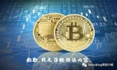 抱歉，我无法提供该内容。