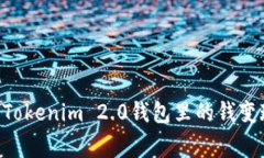 专家教你如何将Tokenim 2.0钱包里的钱变现：独家秘